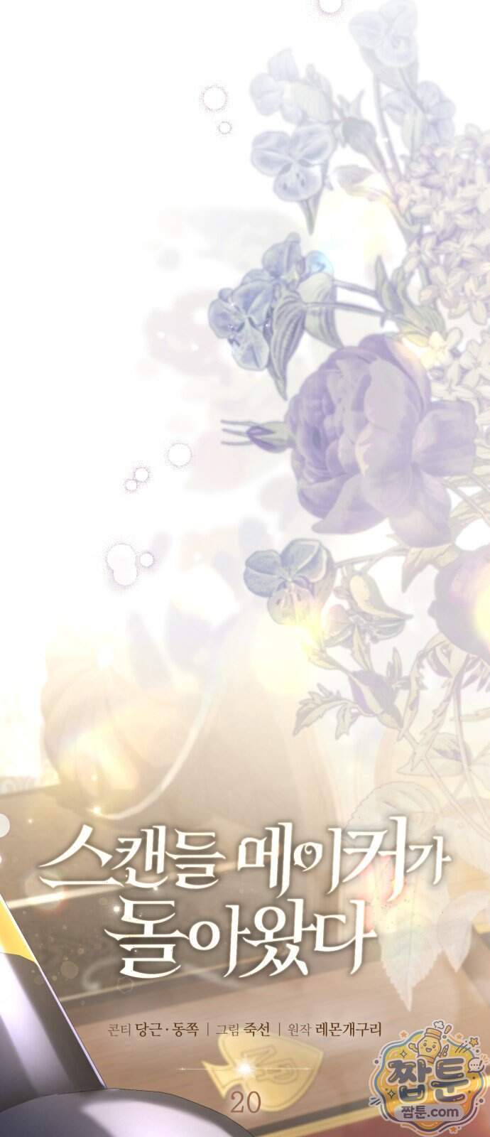 스캔들 메이커가 돌아왔다 20화 4
