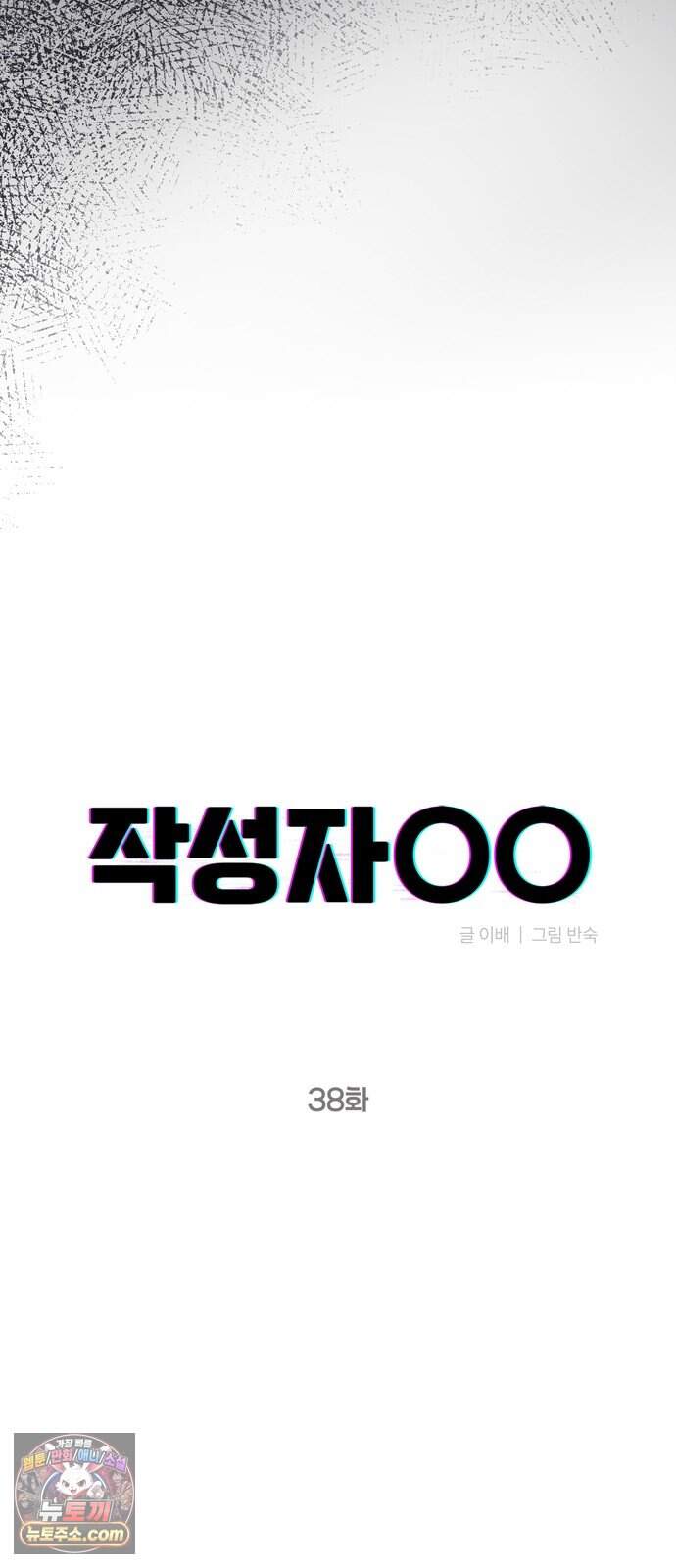 작성자OO 38화 9