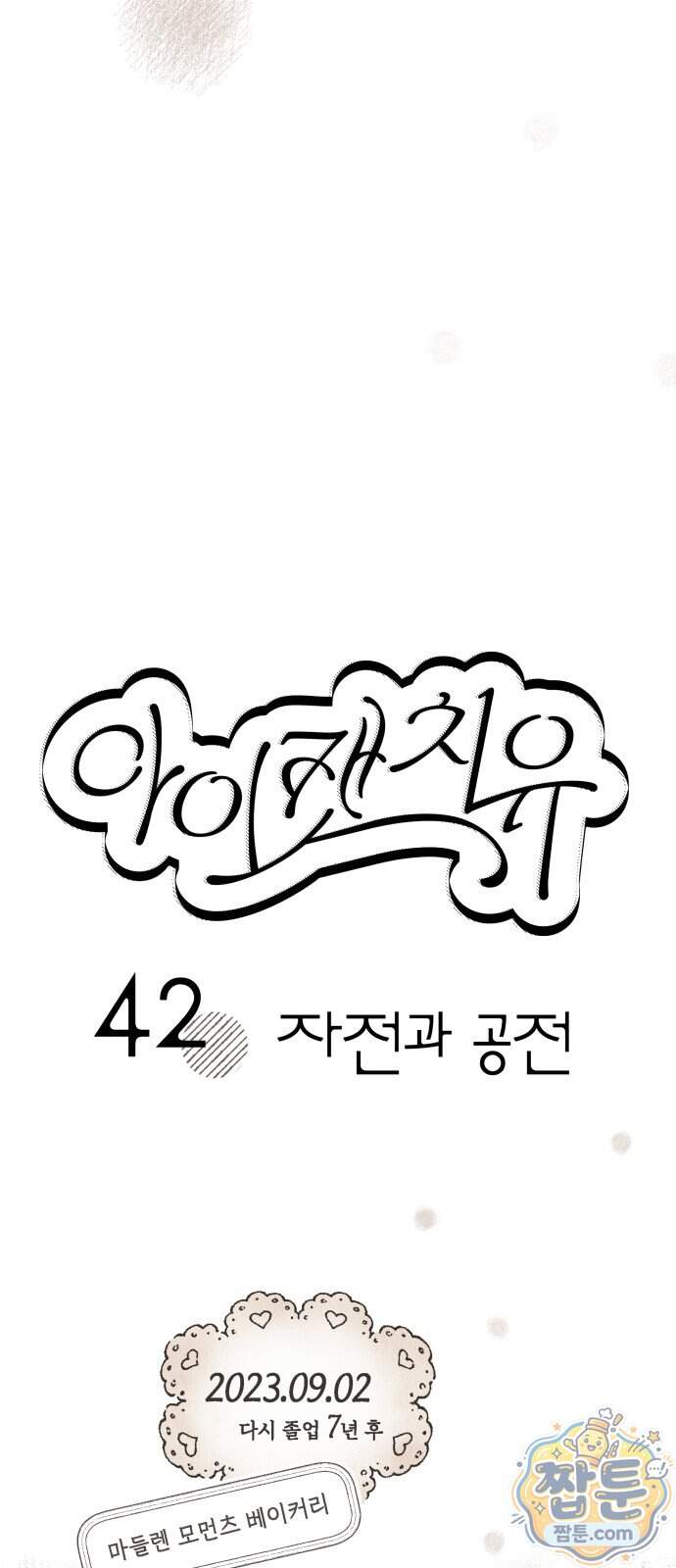 아이캣치유 42화 15
