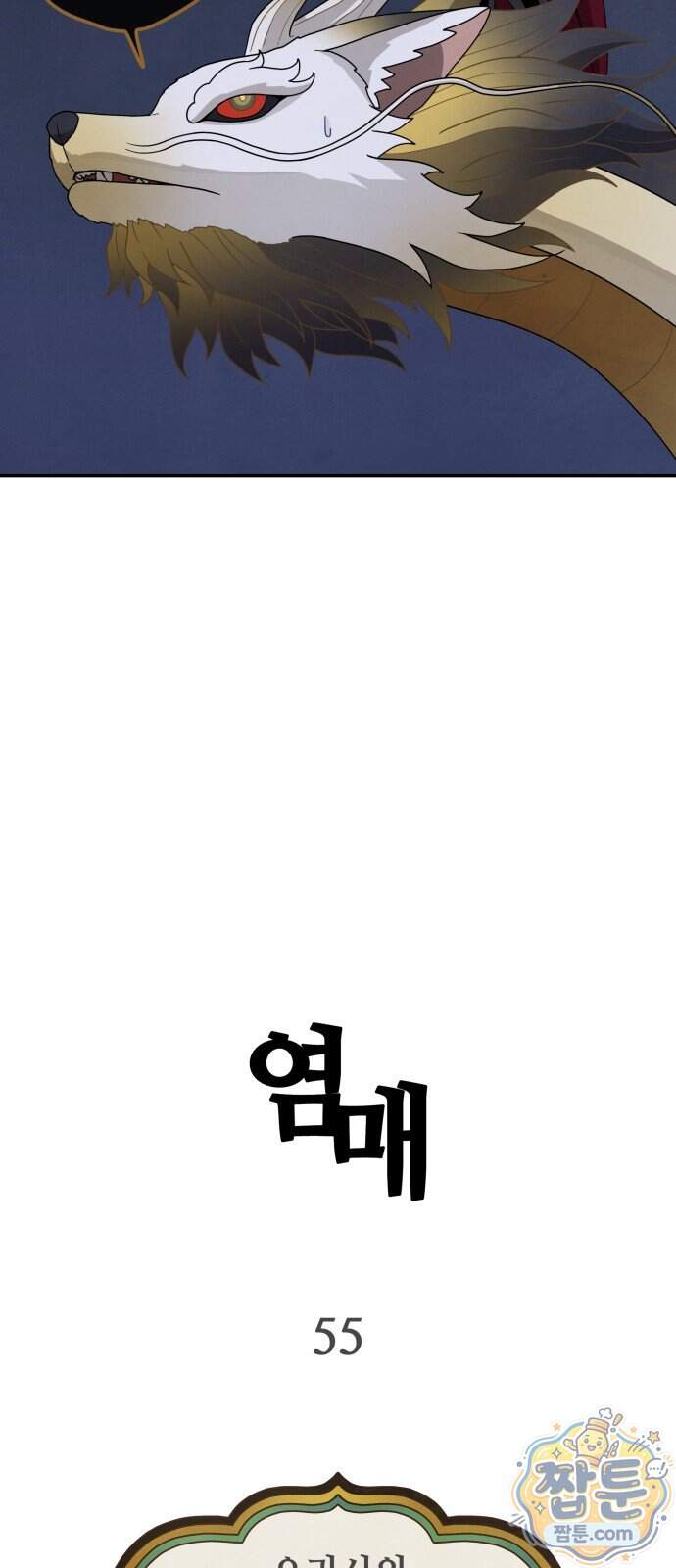 염매 55화 11