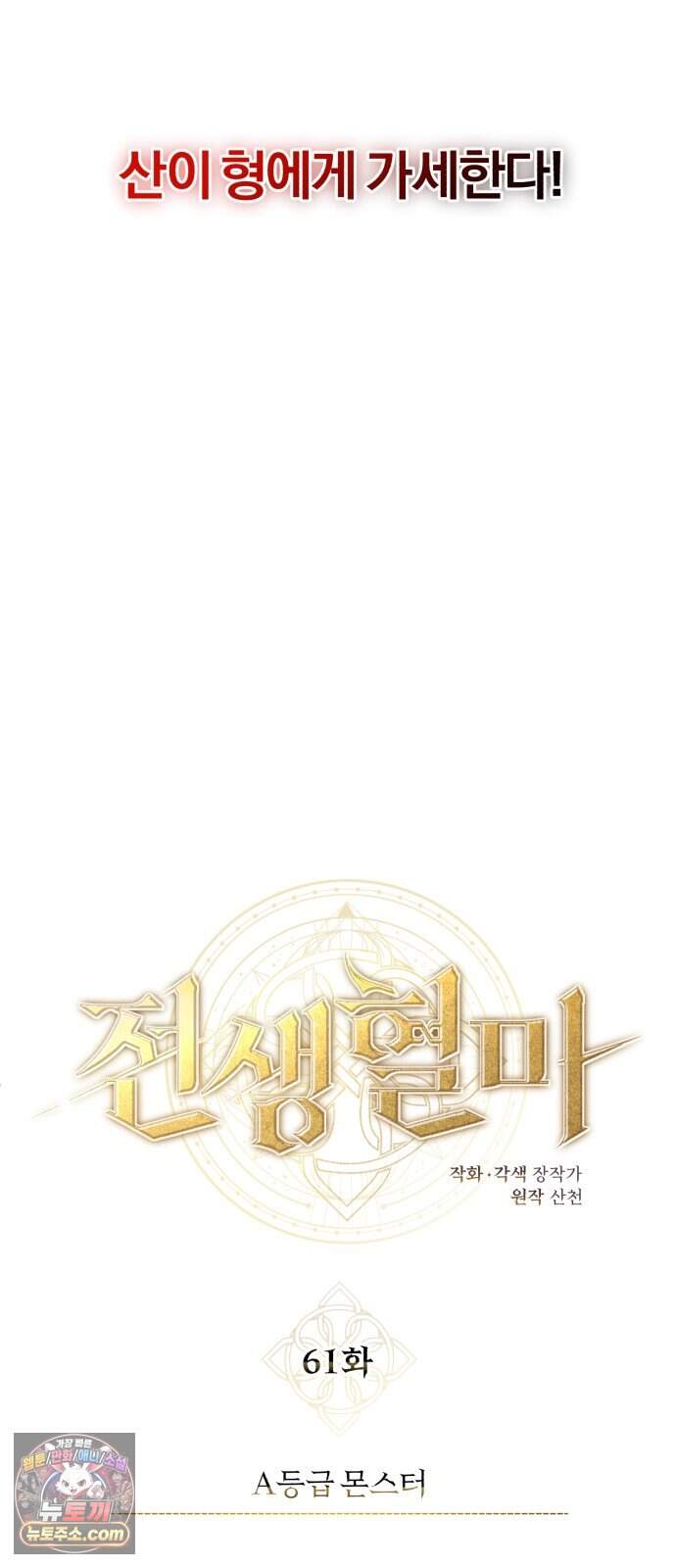 전생혈마 61화 : A등급 몬스터 34