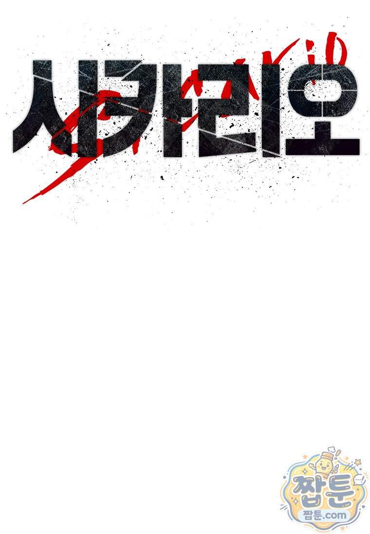 시카리오 9화 66