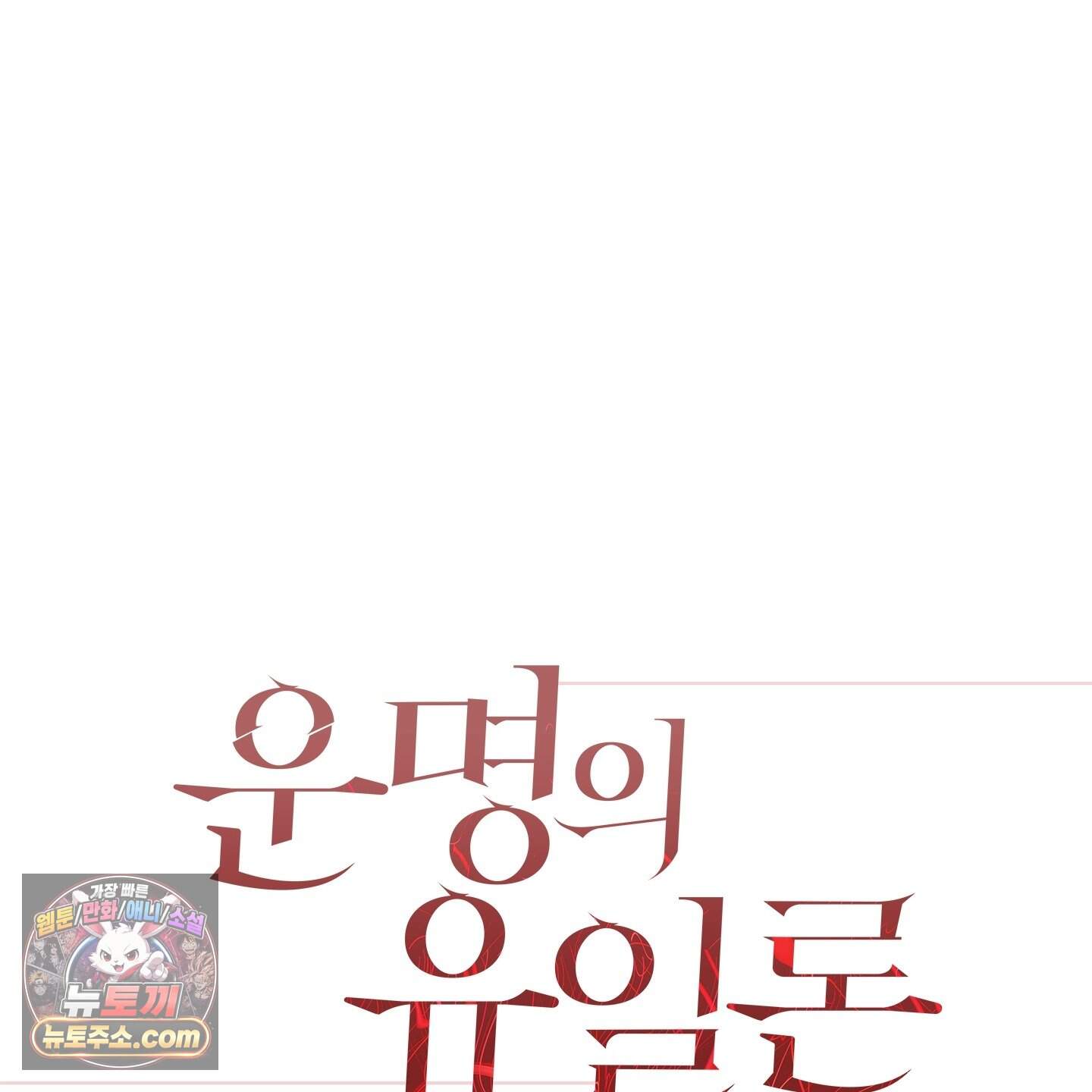운명의 유일론 1화 17