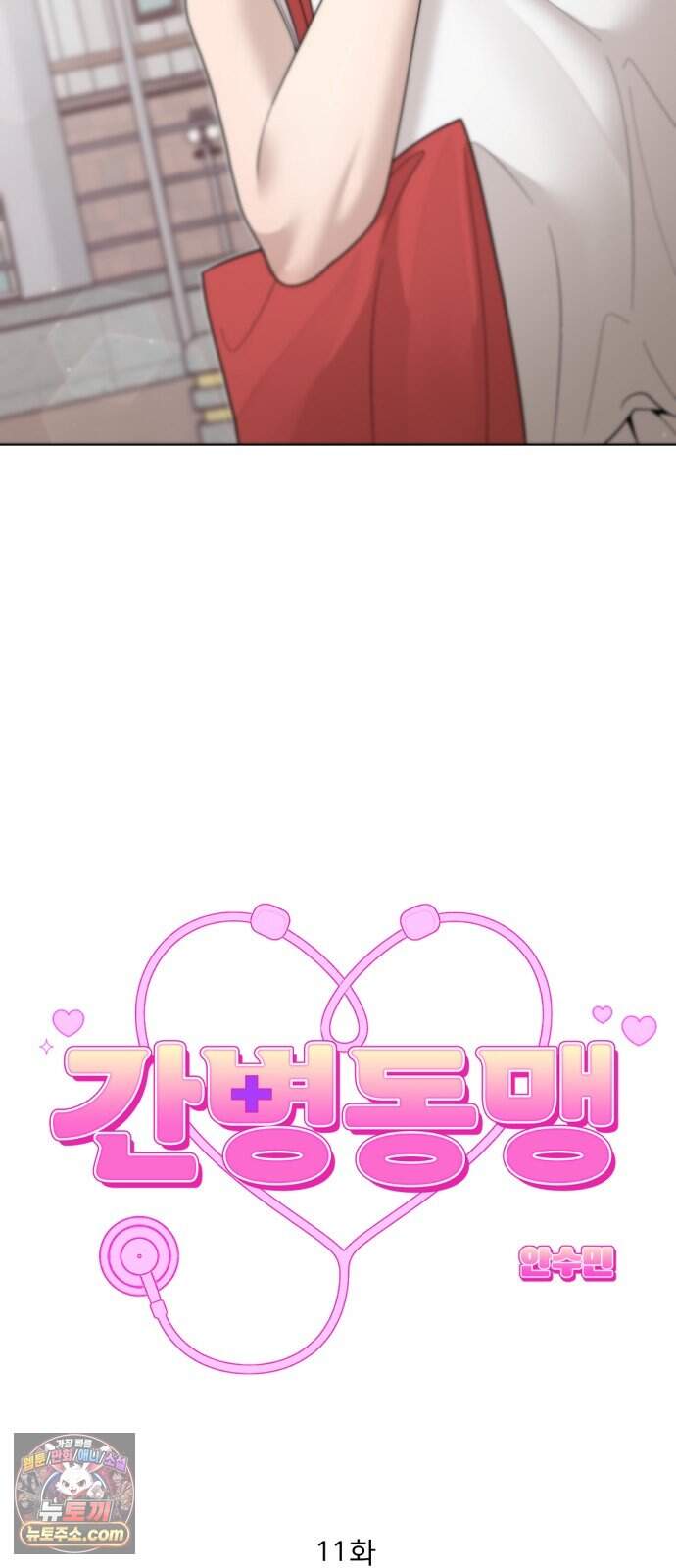 간병동맹 11화 4