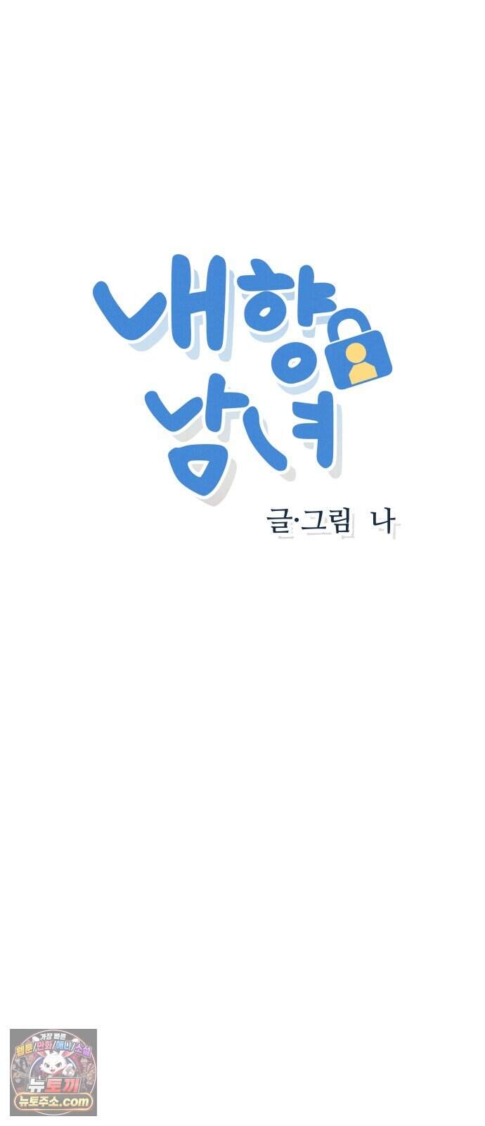 내향남녀 161화 수학여행 6 5