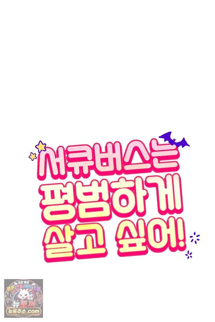 서큐버스는 평범하게 살고 싶어! 6화 1