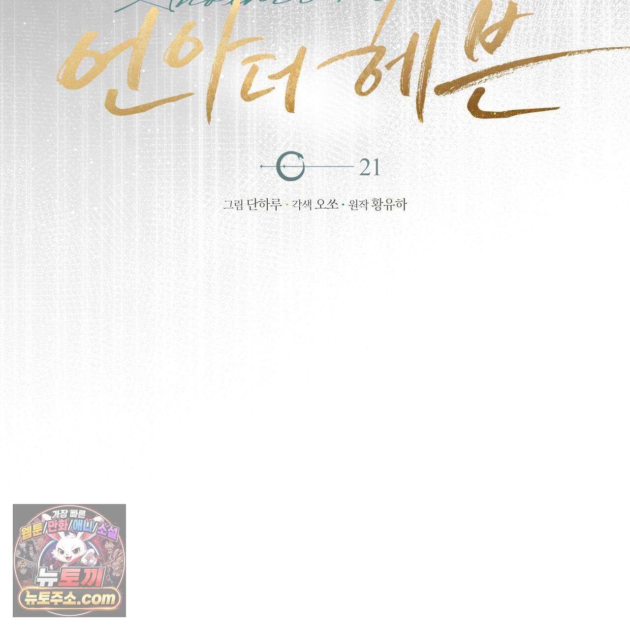 언아더 헤븐 21화 19
