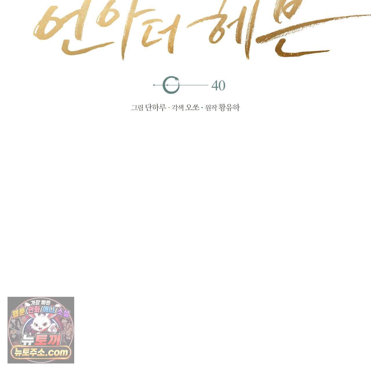 언아더 헤븐 40화 29