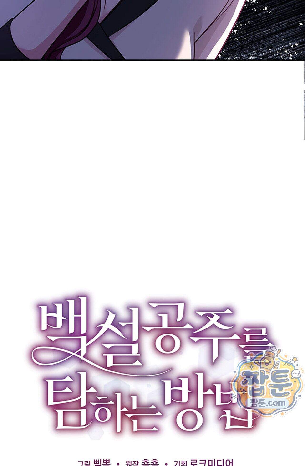 백설공주를 탐하는 방법  4화 10