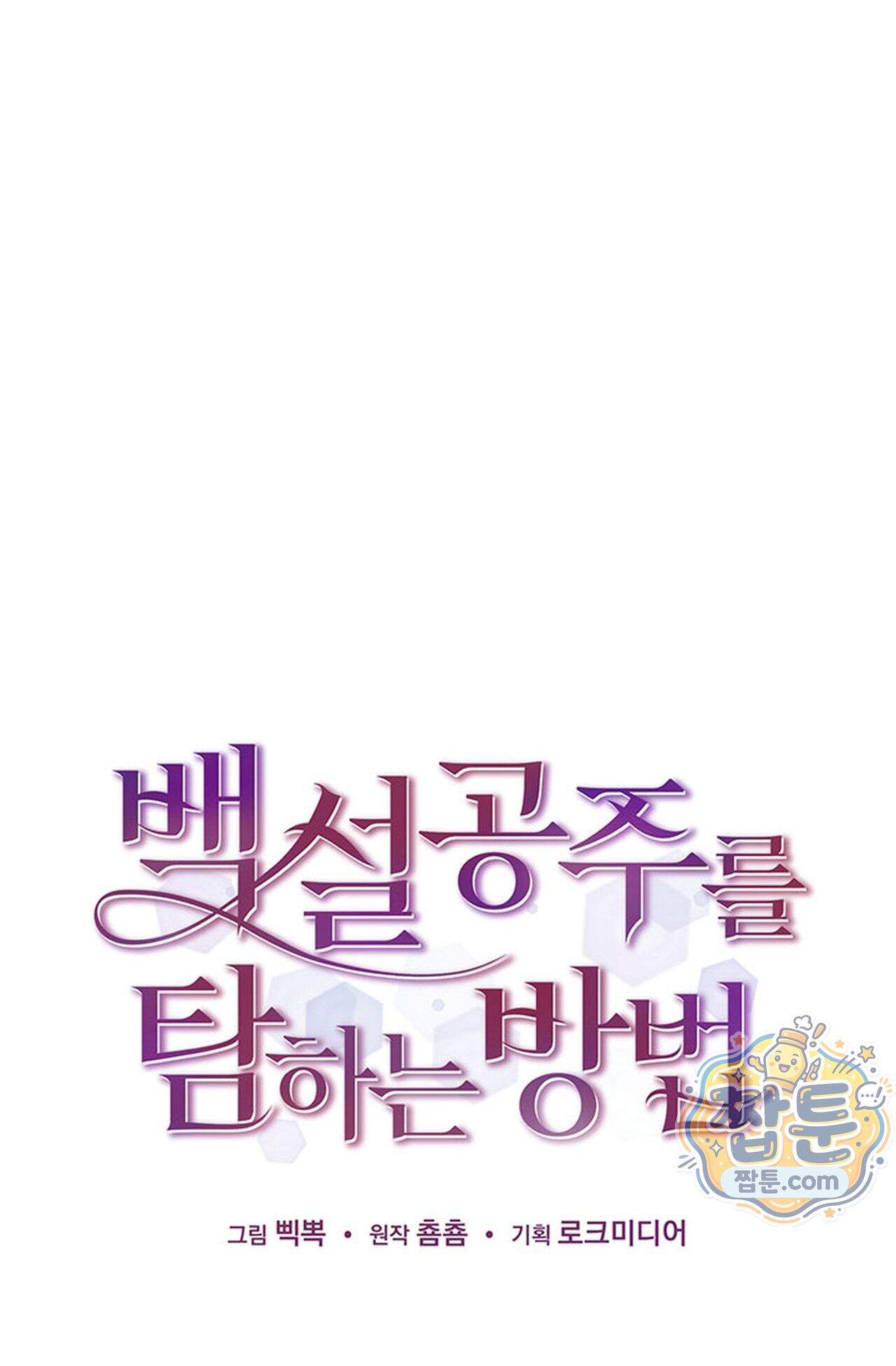 백설공주를 탐하는 방법  9화 1