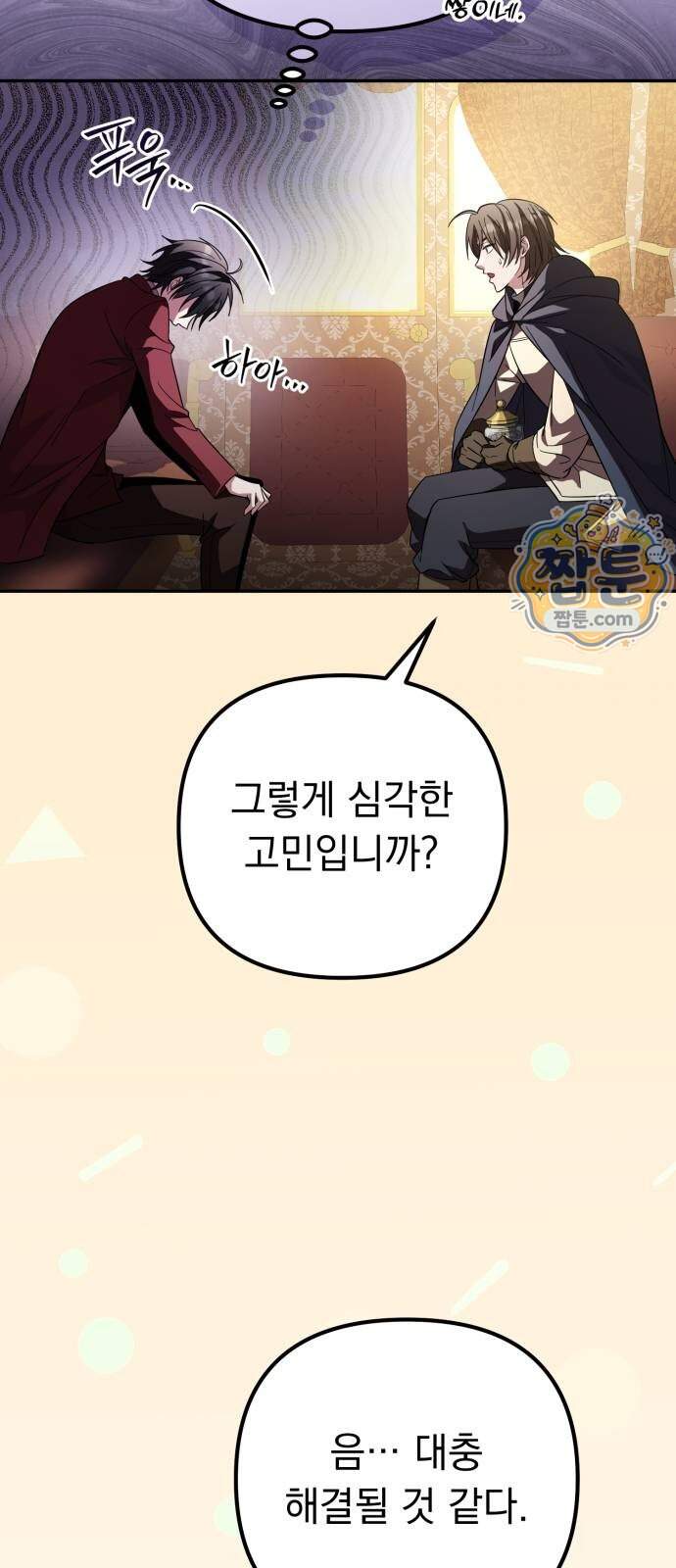 악당들의 후원자가 되었다 44화 17