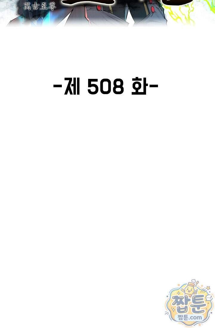 만고지존 508화 2