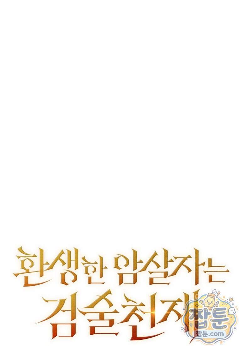 환생한 암살자는 검술 천재 96화 24