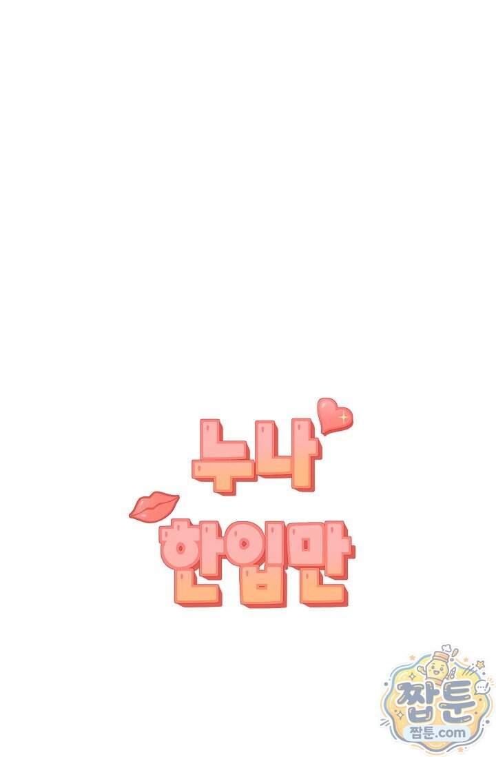 누나, 한 입만 6화 10