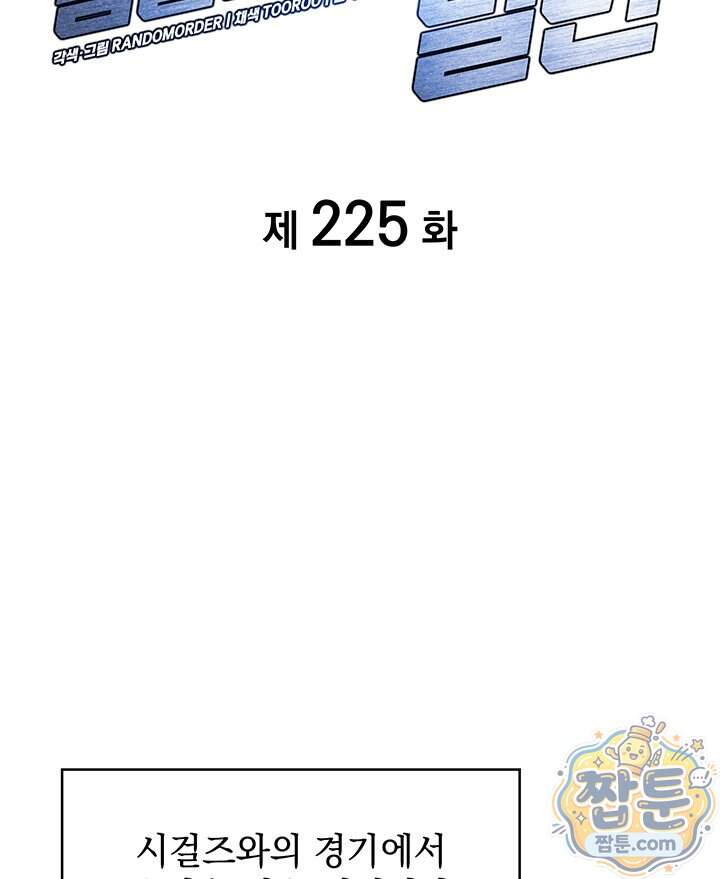 홈 플레이트의 빌런 225화 2