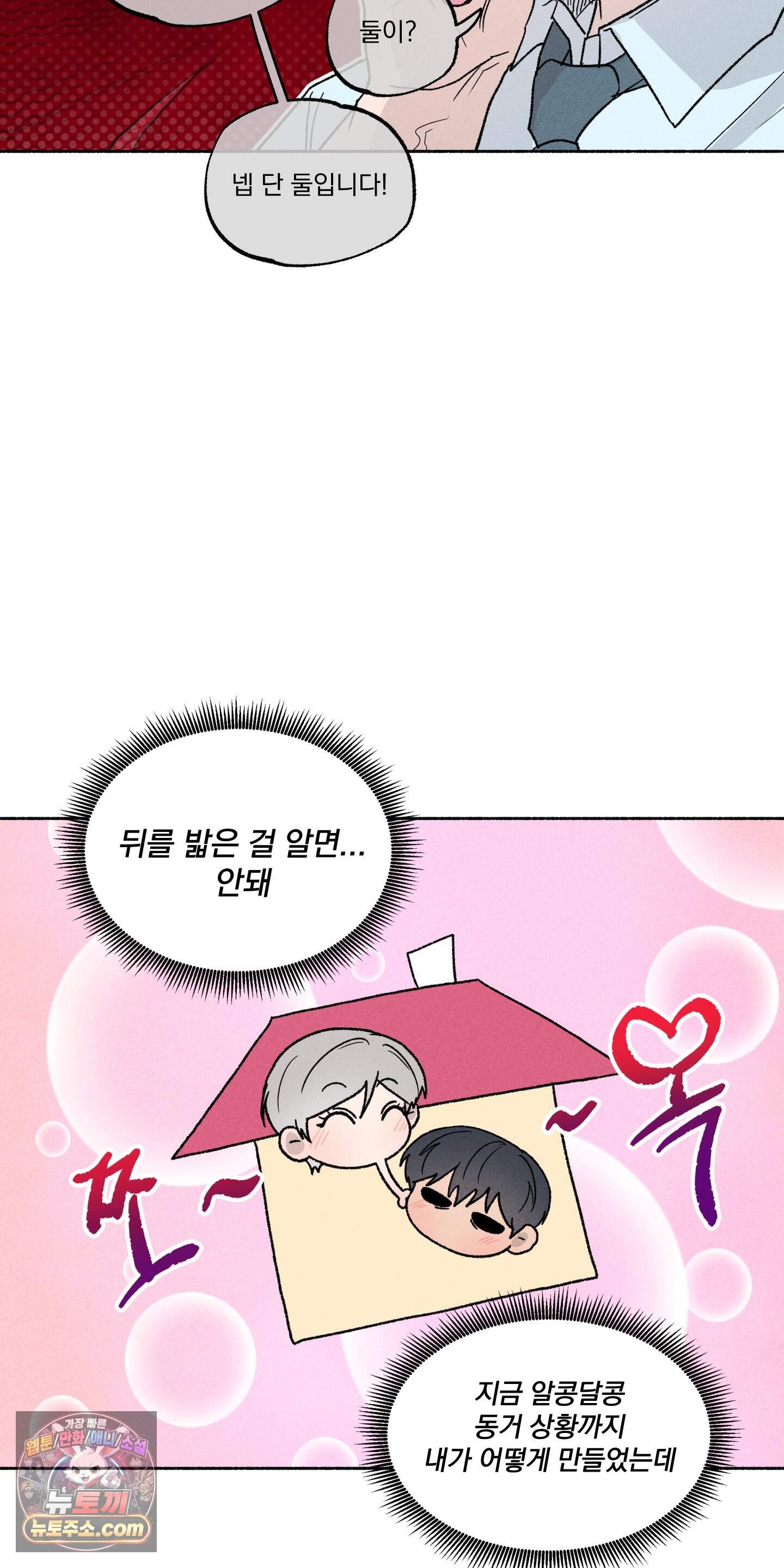 당신이 방심한 사이 외전 31화 26