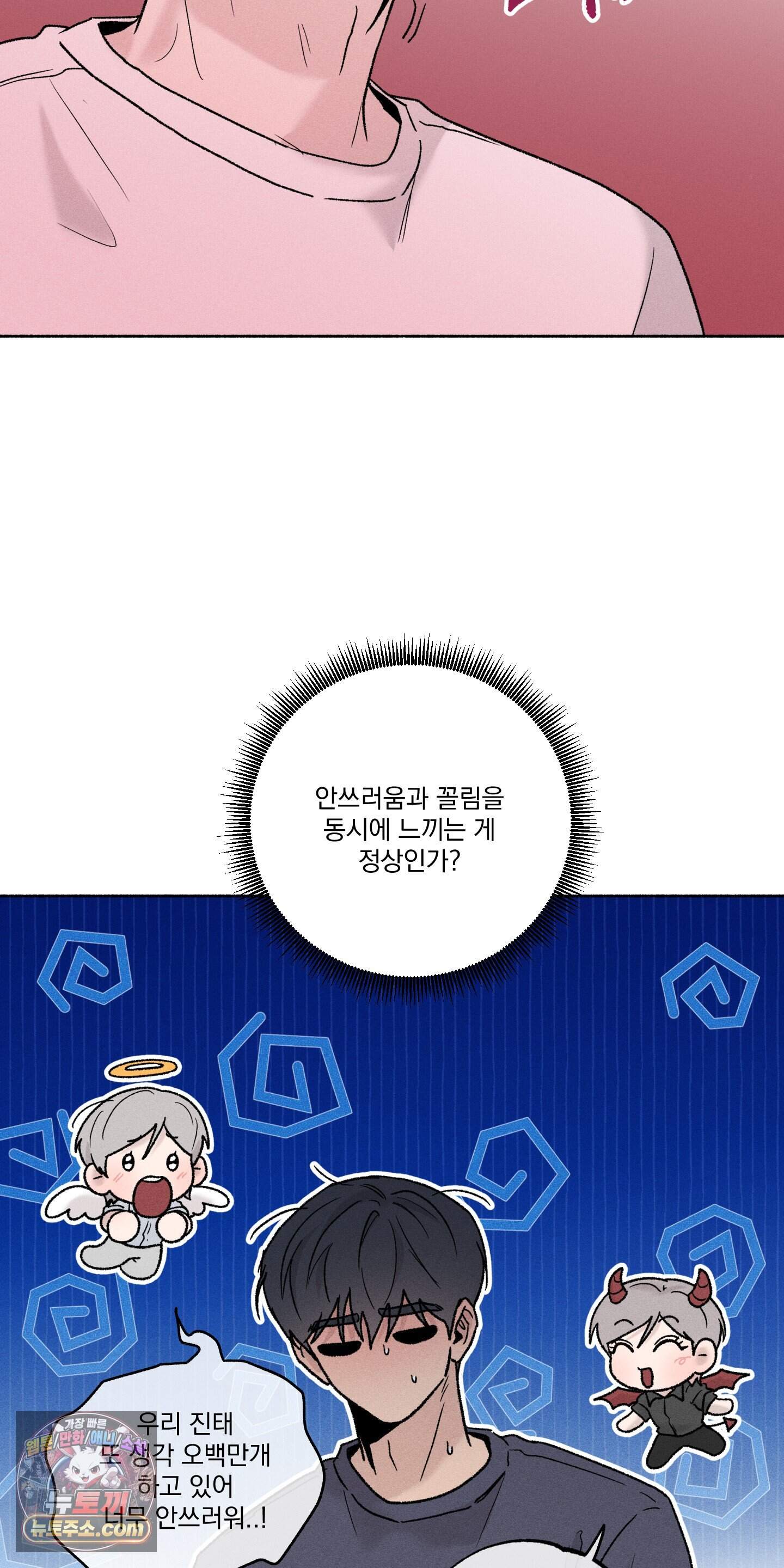 당신이 방심한 사이 외전 31화 31