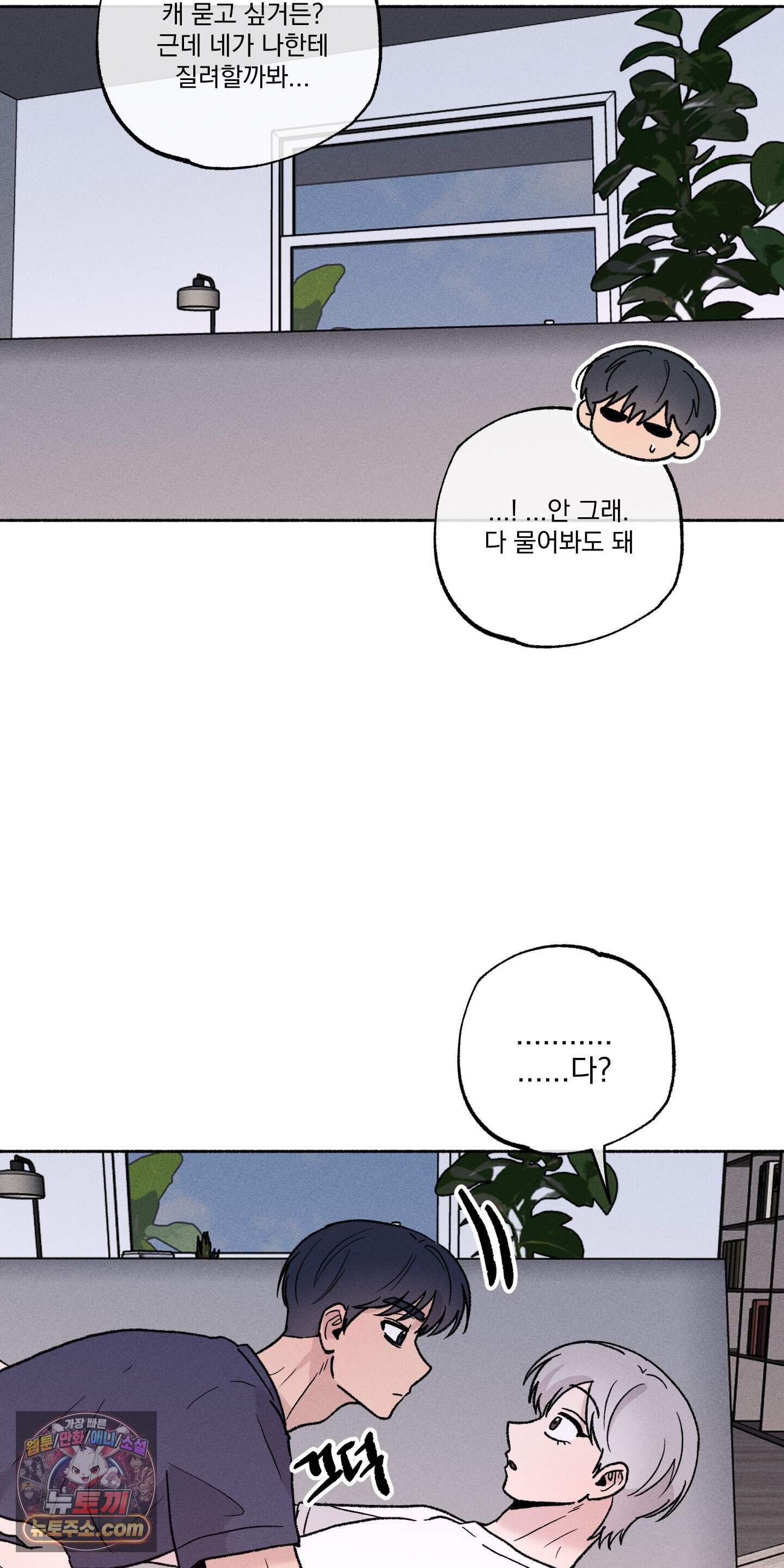 당신이 방심한 사이 외전 31화 45