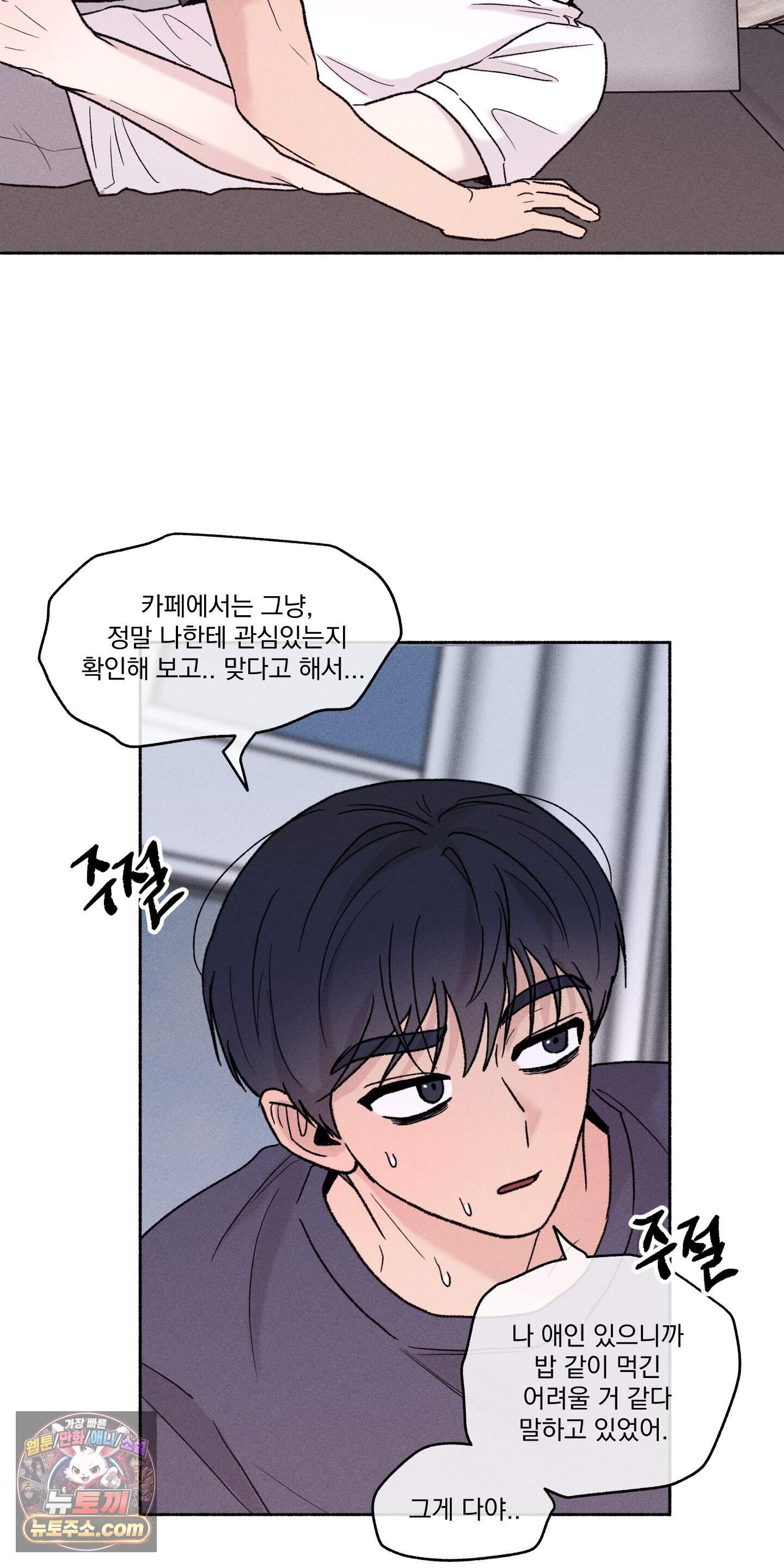 당신이 방심한 사이 외전 31화 46