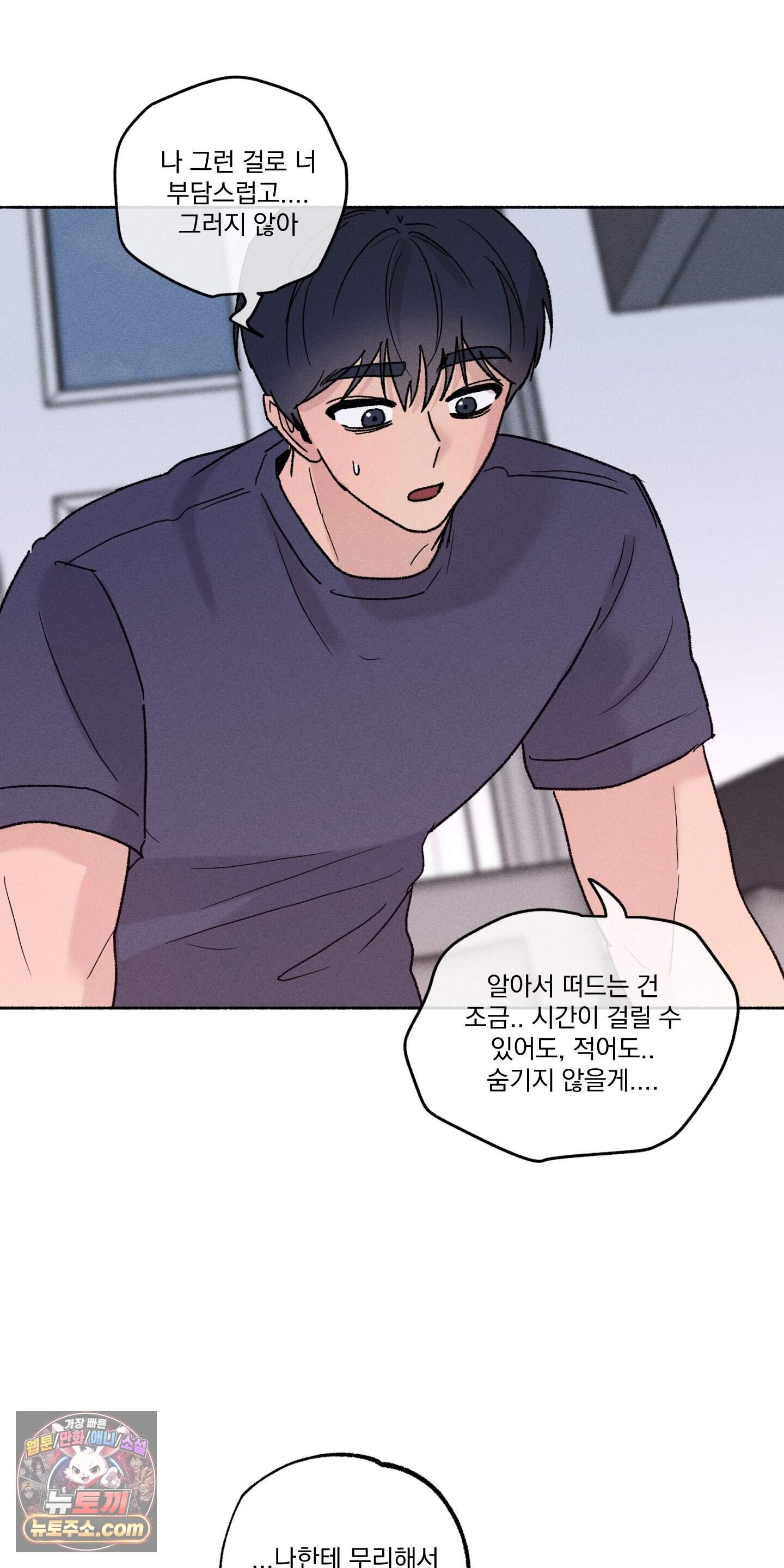당신이 방심한 사이 외전 31화 55
