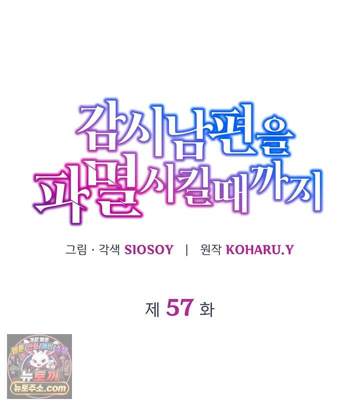 감시남편을 파멸시킬 때까지 57화 17