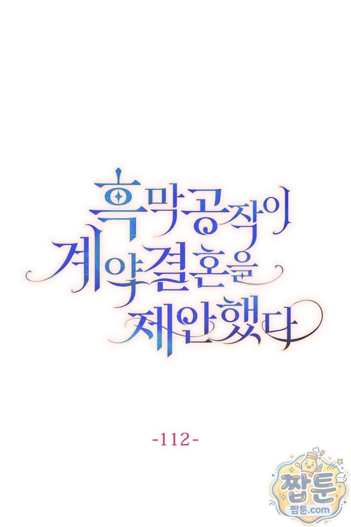 흑막 공작이 계약 결혼을 제안했다 112화 8
