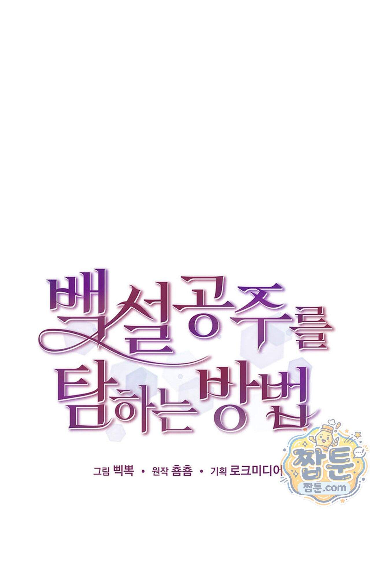 백설공주를 탐하는 방법  33화 15