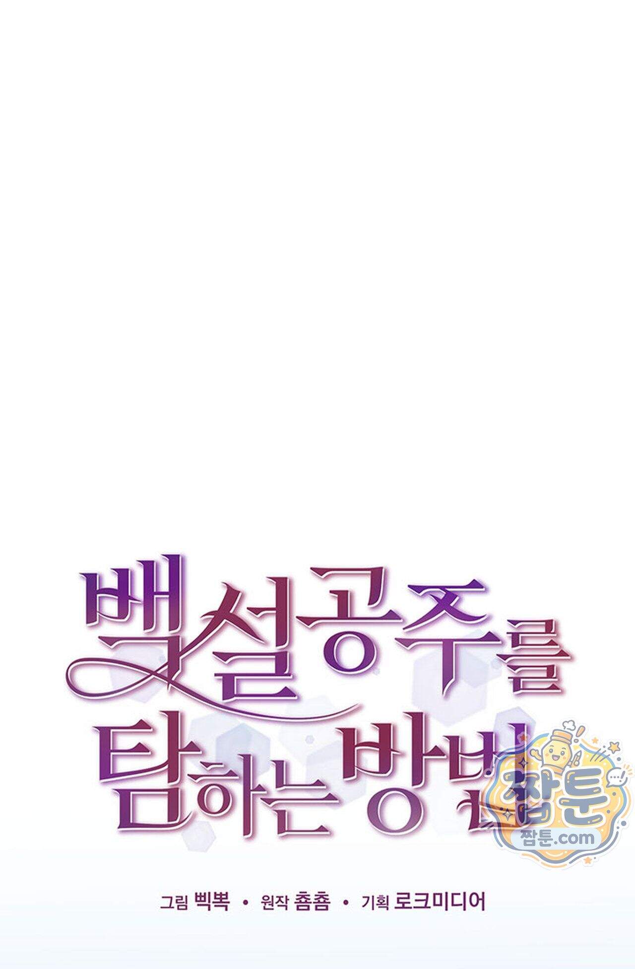백설공주를 탐하는 방법  35화 1