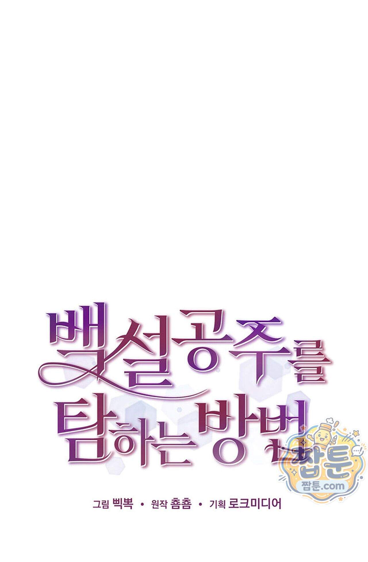 백설공주를 탐하는 방법  37화 1