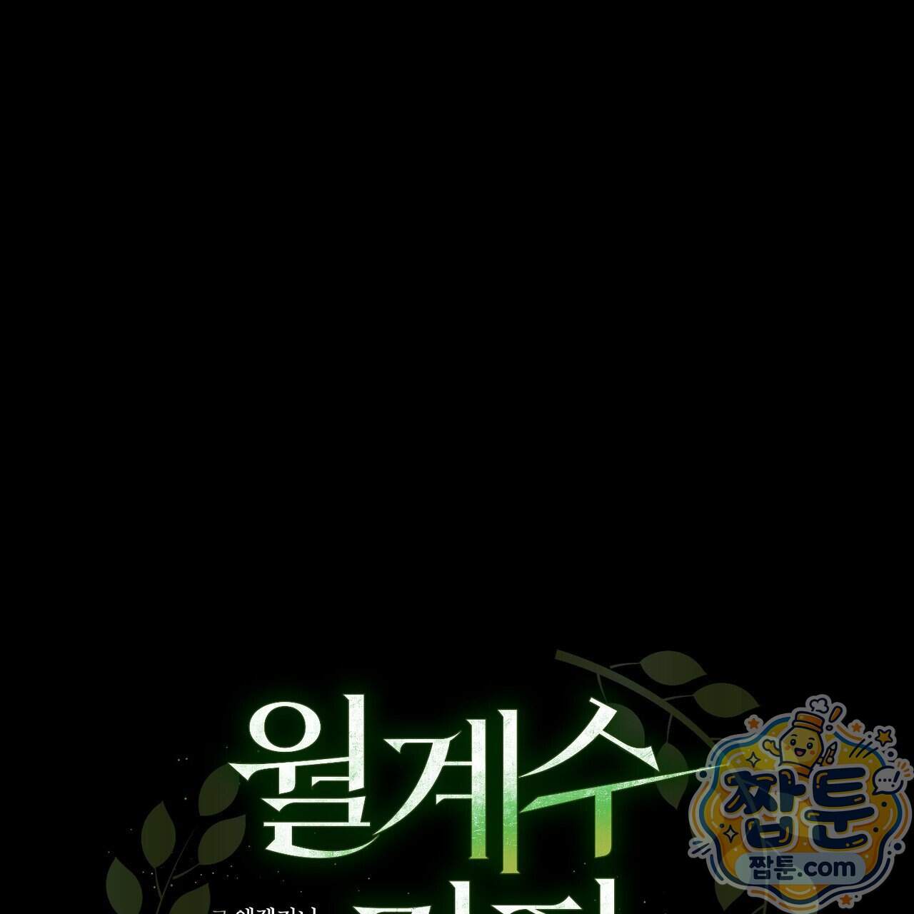월계수 가지 사이로 6화 41