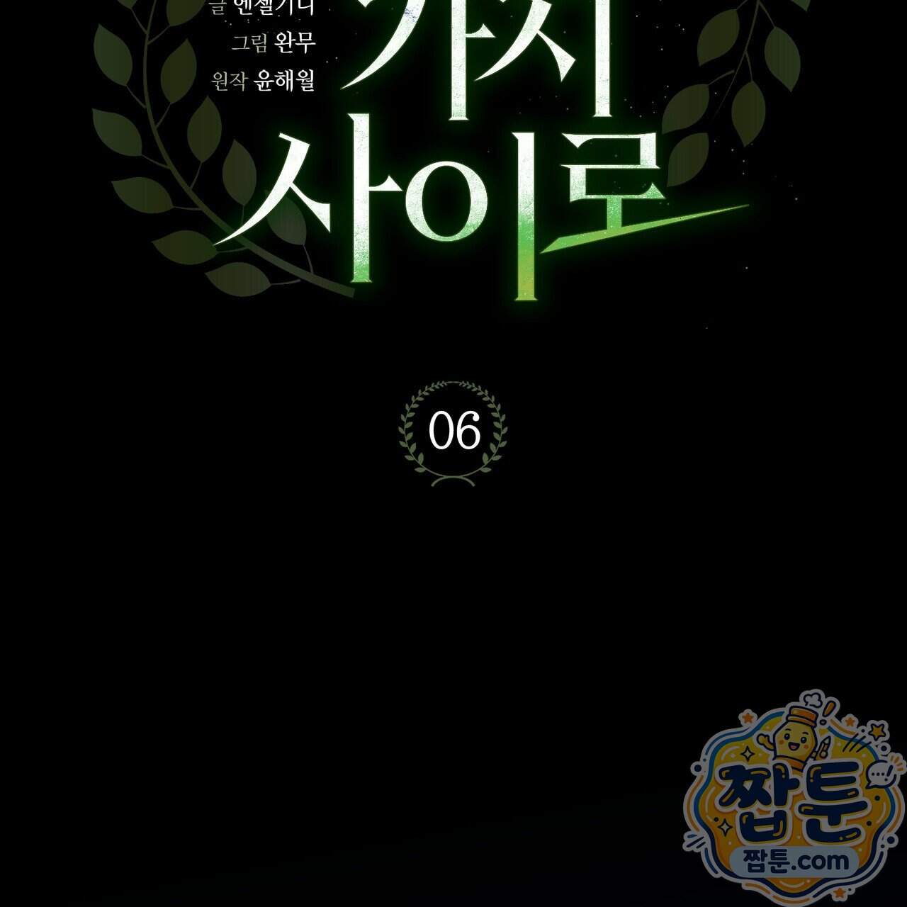 월계수 가지 사이로 6화 42