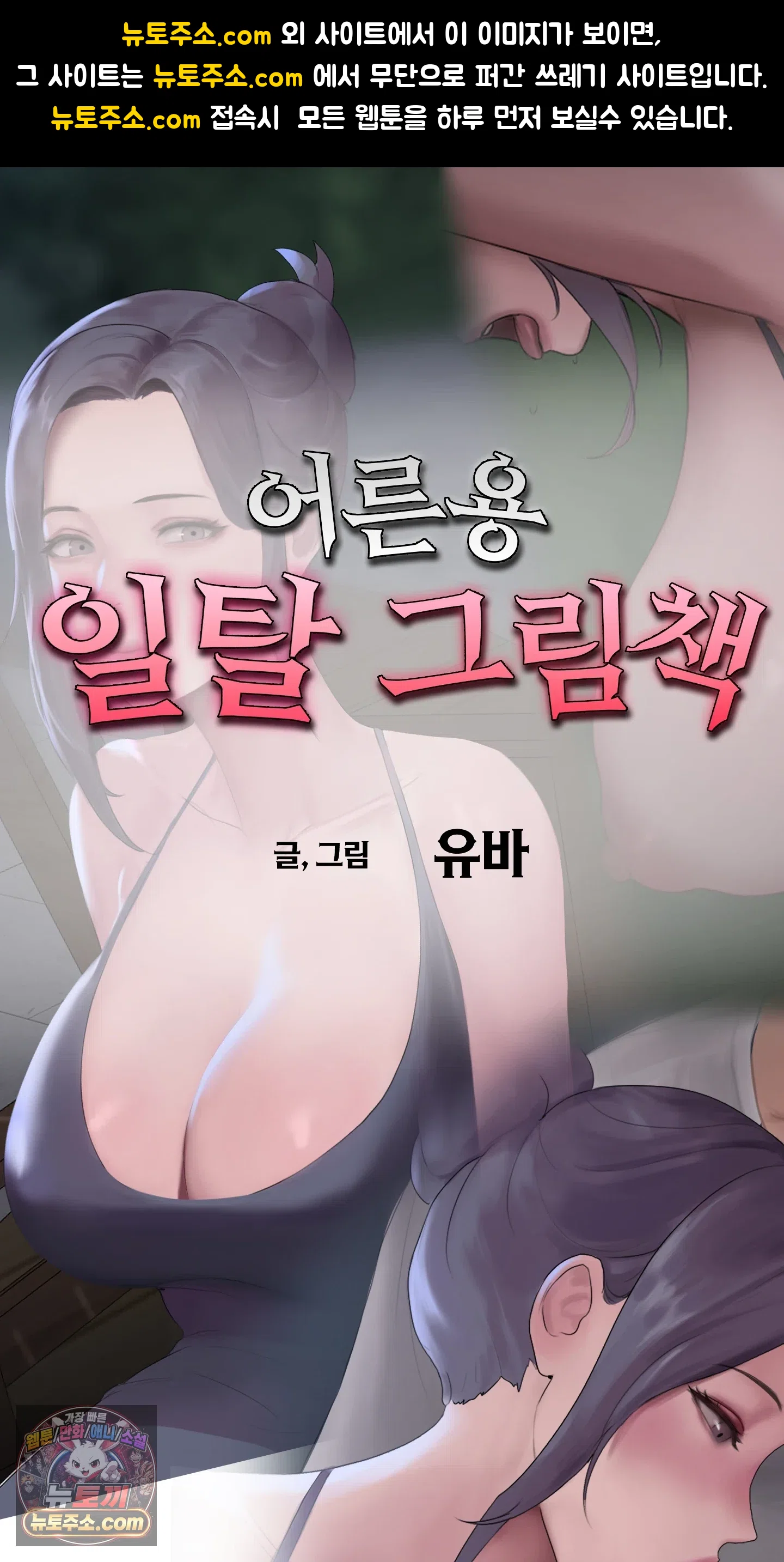 어른용 일탈 그림책 11화 - 이웃집 섹파 (2) 1