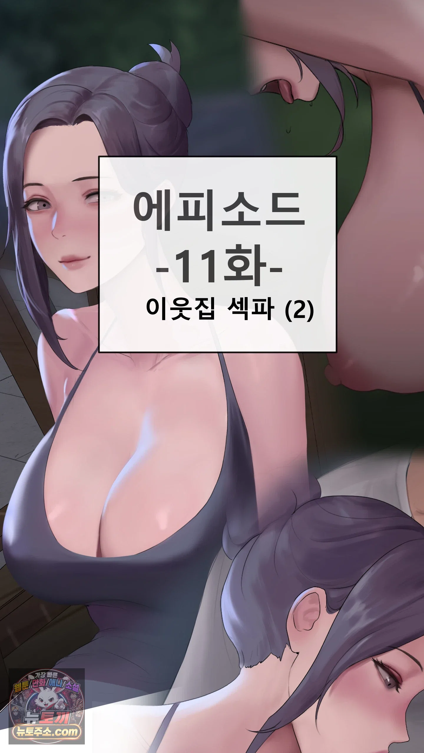 어른용 일탈 그림책 11화 - 이웃집 섹파 (2) 2