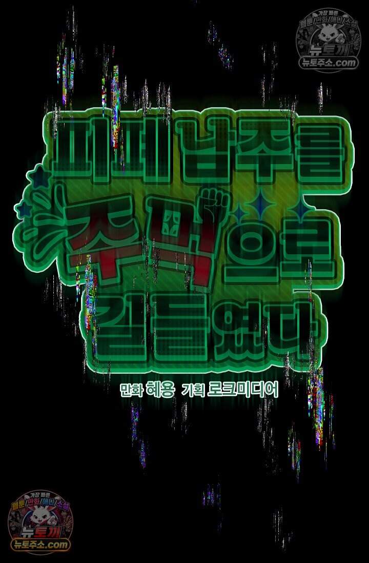 피폐 남주를 주먹으로 길들였다[19세 완전판] 63화 9