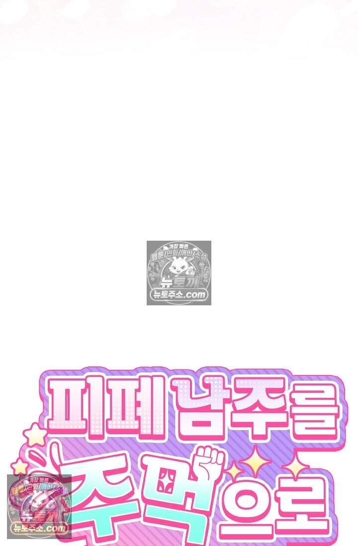 피폐 남주를 주먹으로 길들였다[19세 완전판] 71화 9