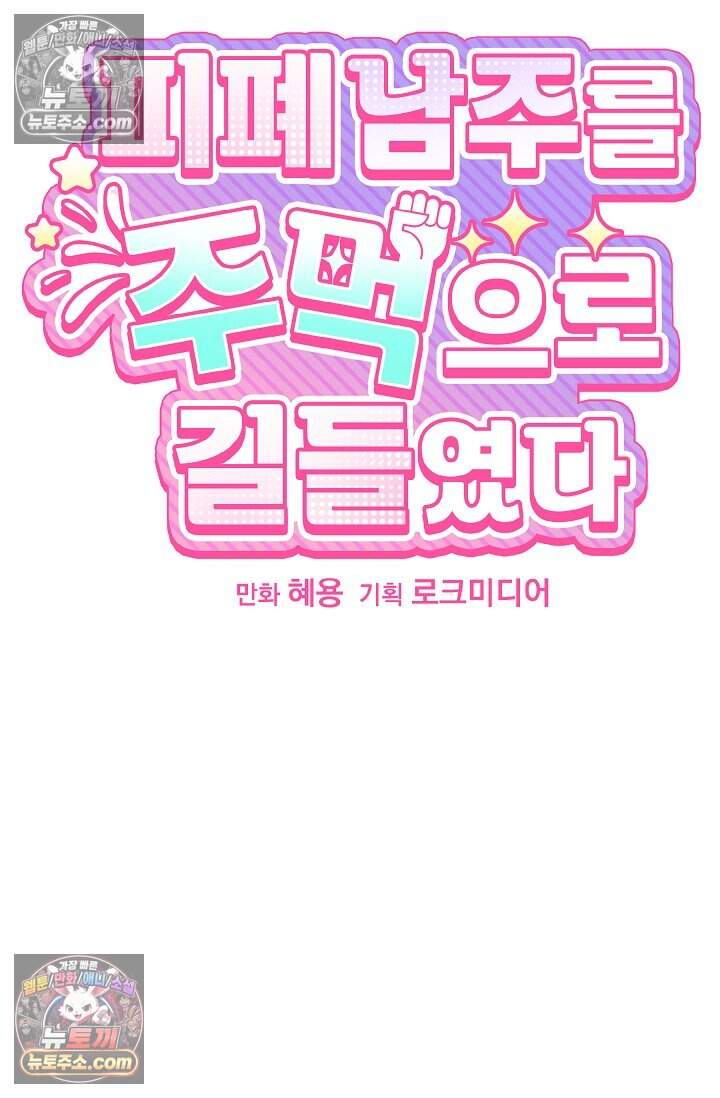 피폐 남주를 주먹으로 길들였다[19세 완전판] 외전 1화 25