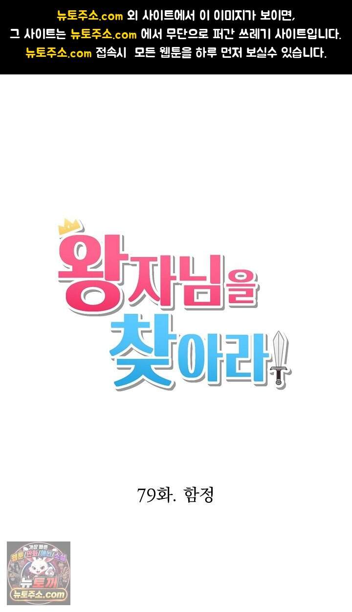 왕자님을 찾아라! 79화 1