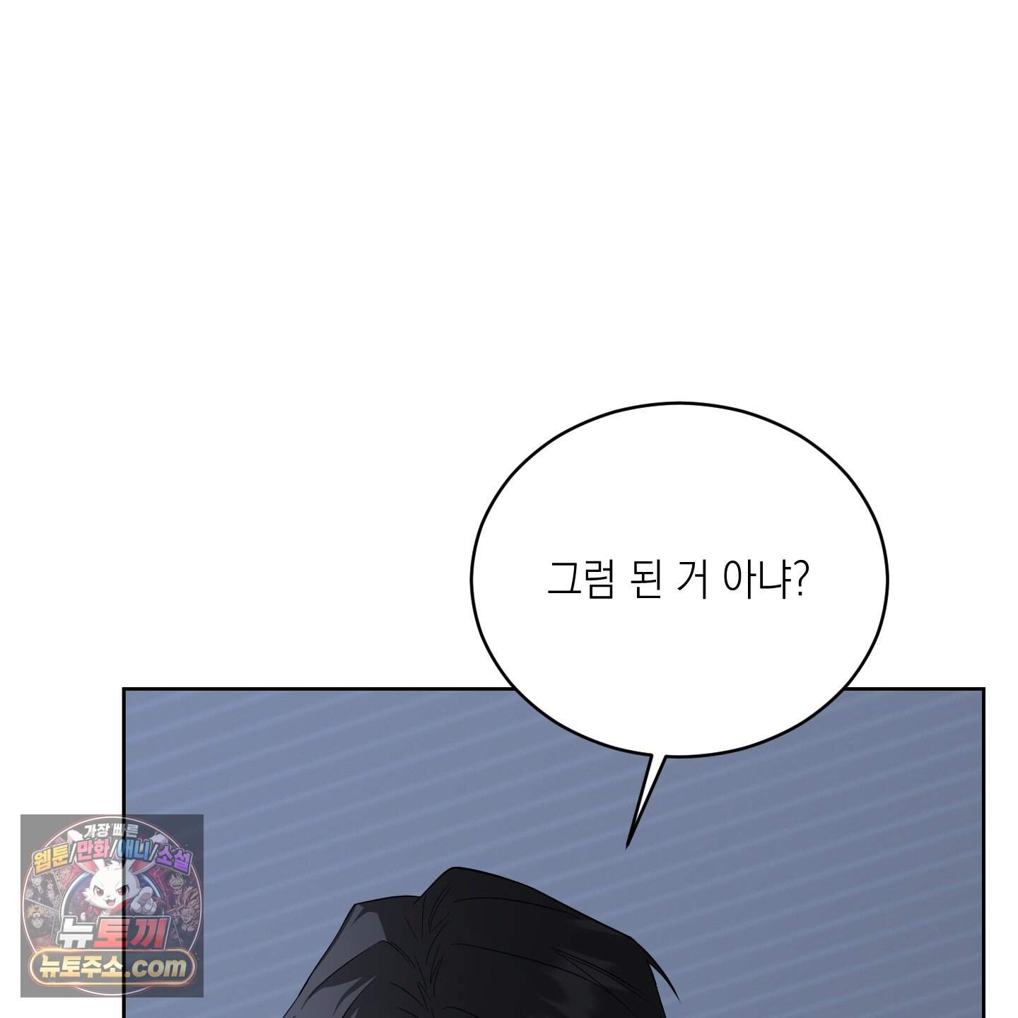 편집 불가 파트너 18화 25