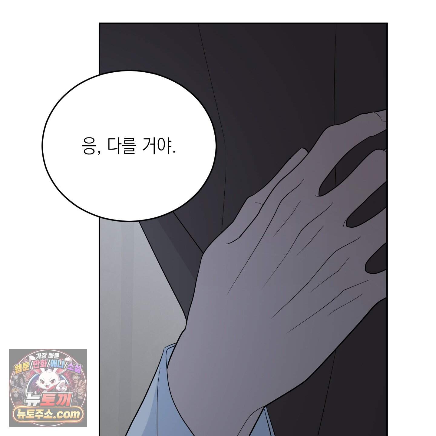 편집 불가 파트너 18화 30