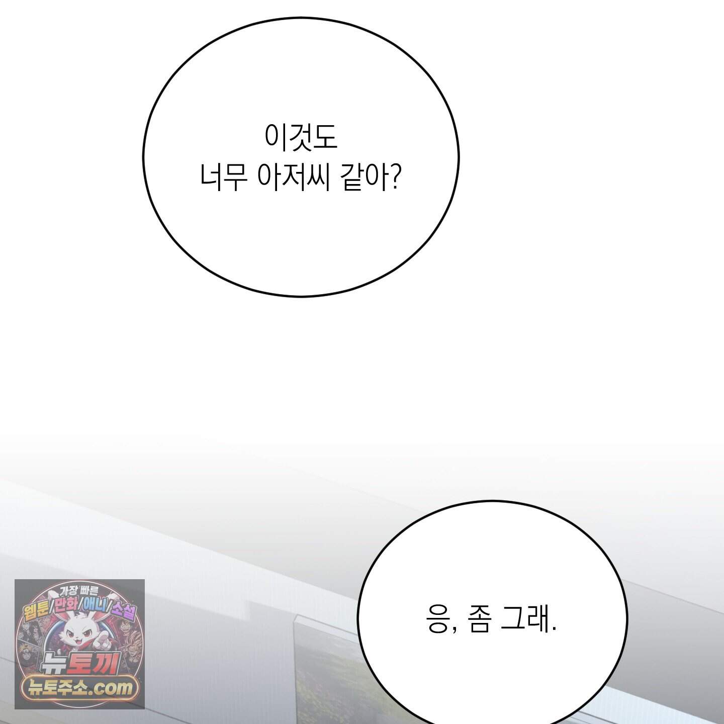 편집 불가 파트너 18화 39