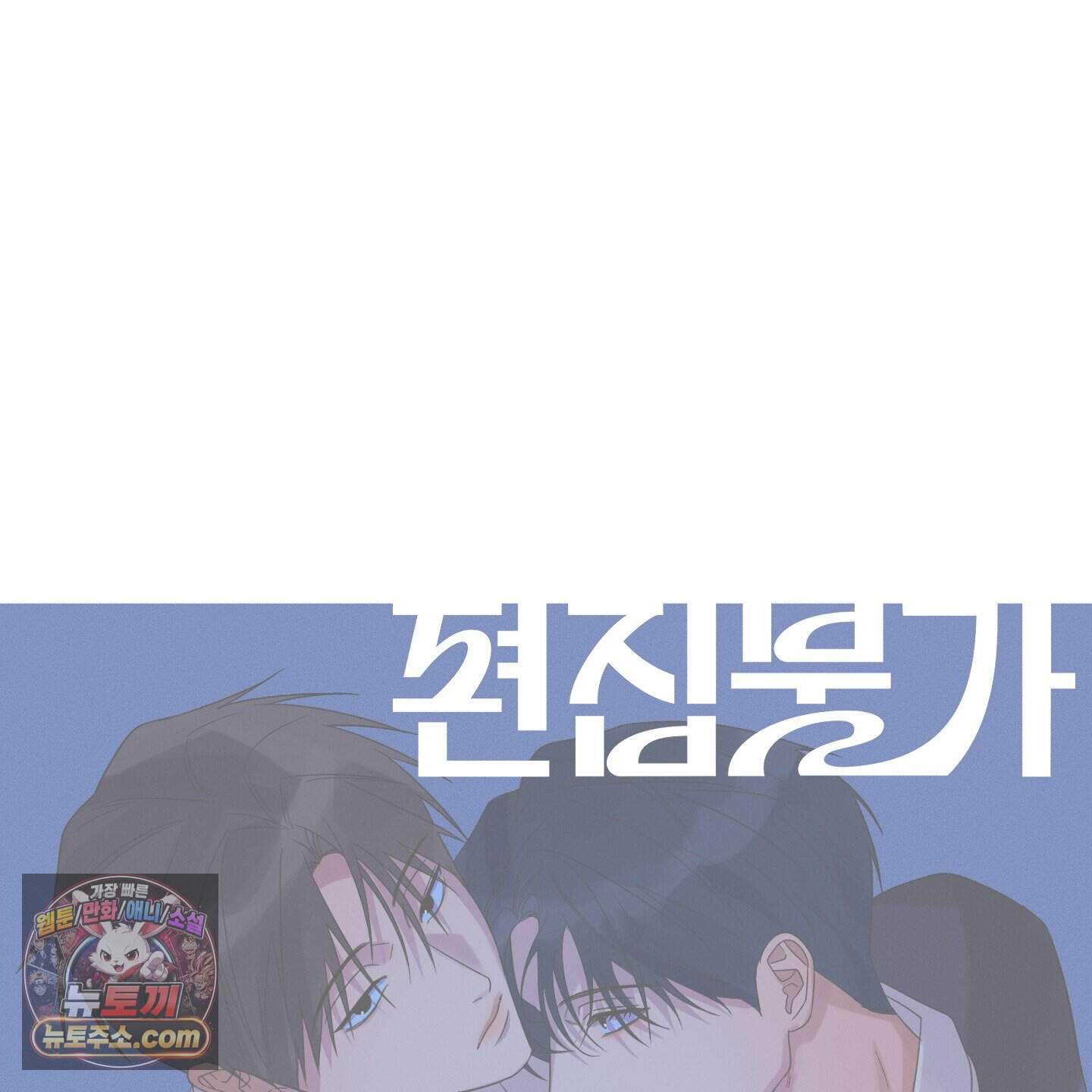 편집 불가 파트너 18화 43
