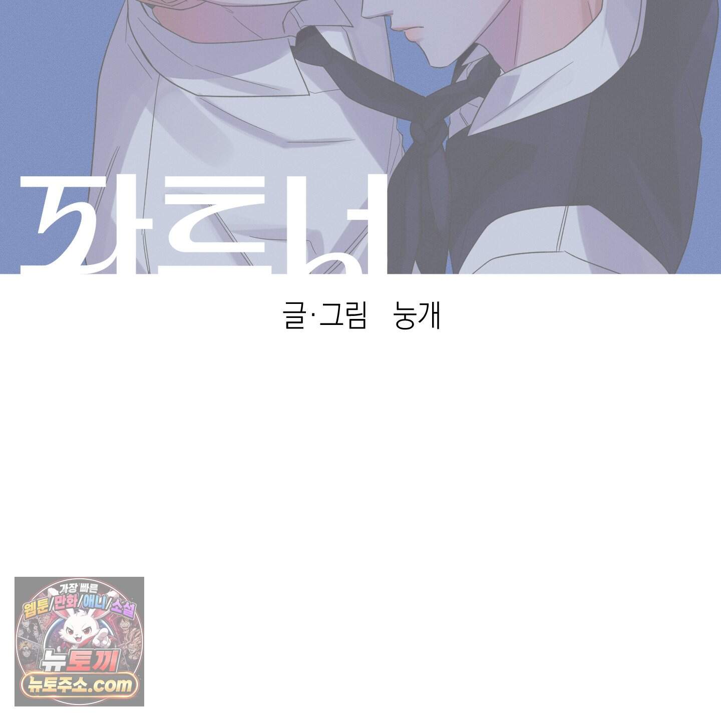 편집 불가 파트너 18화 44