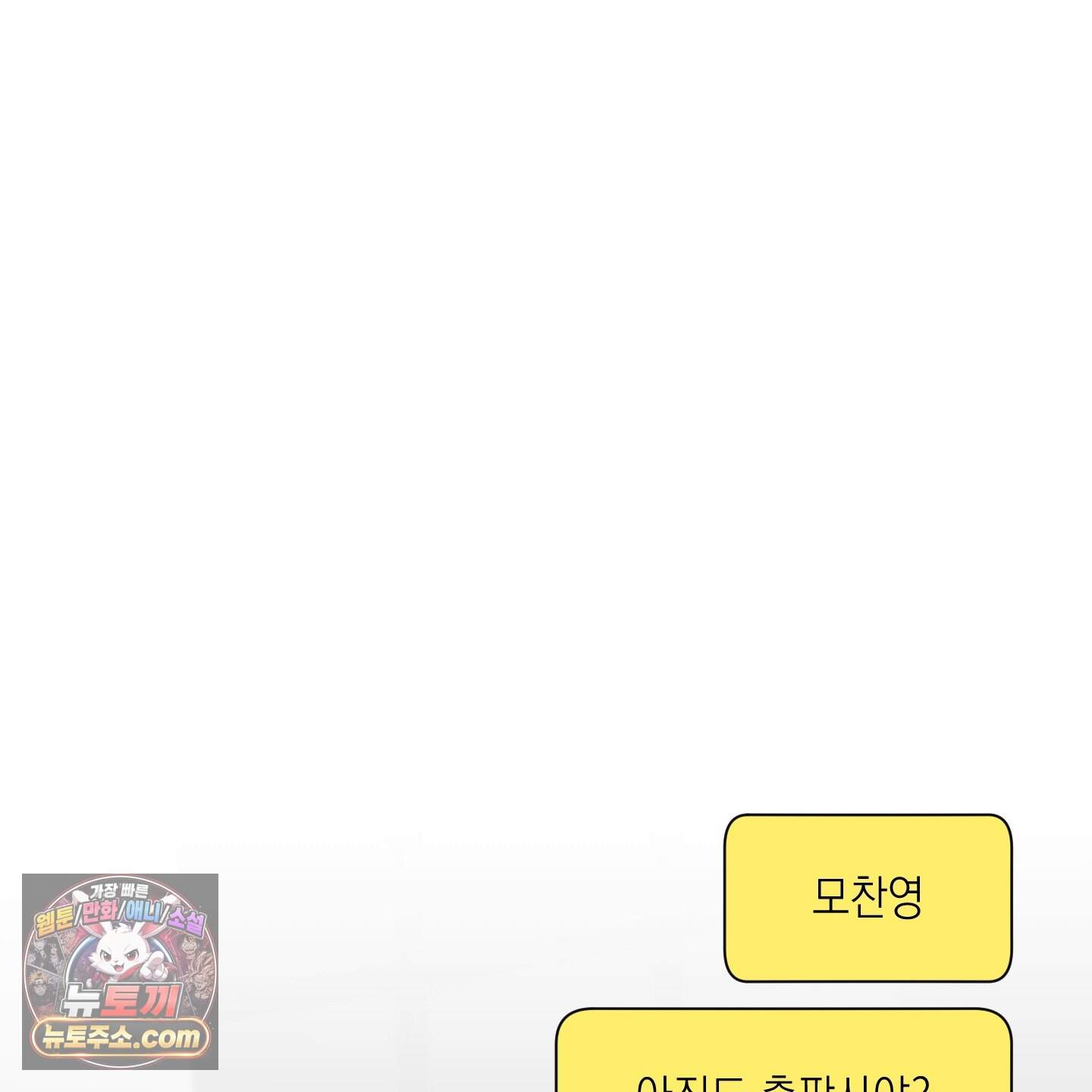편집 불가 파트너 18화 80