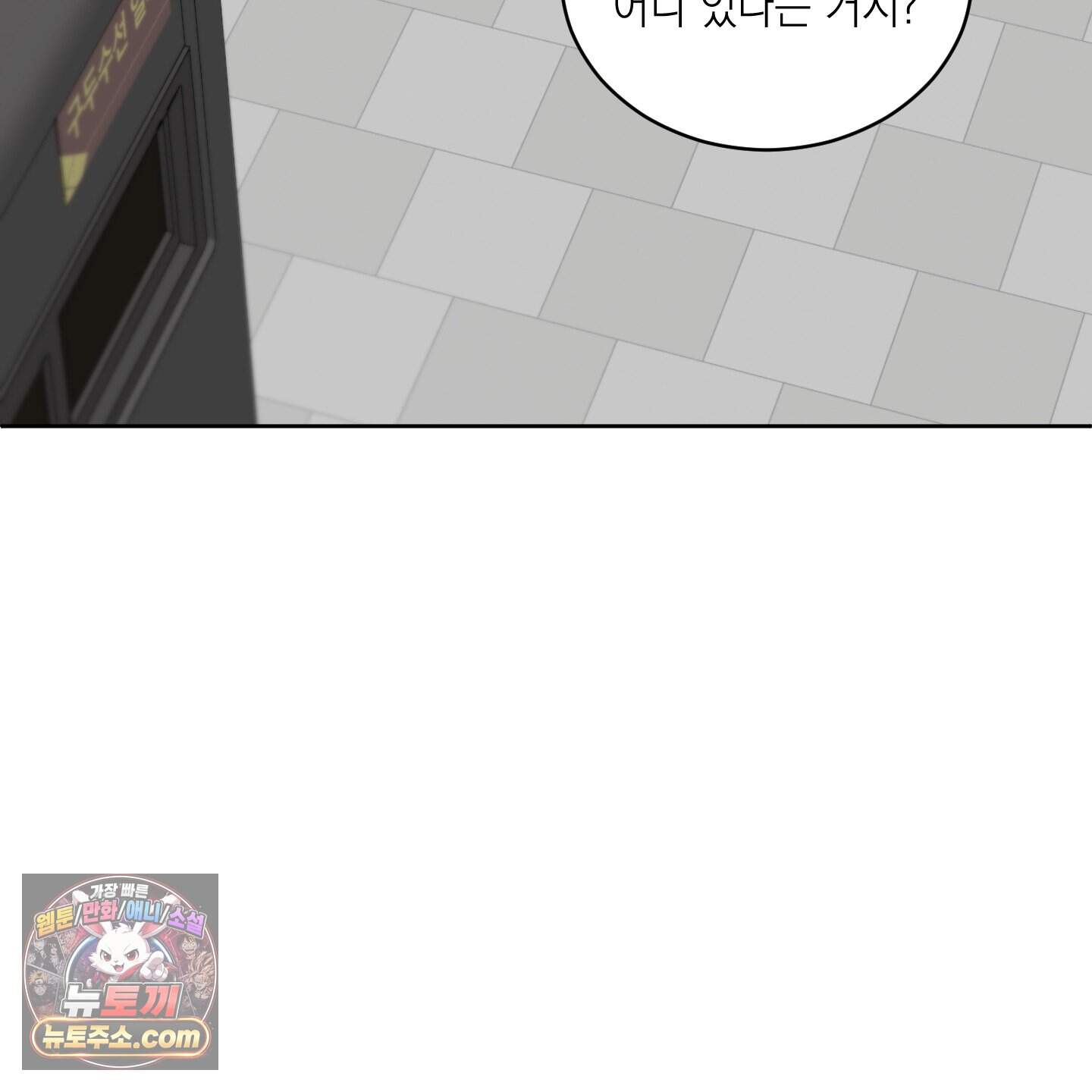 편집 불가 파트너 18화 83