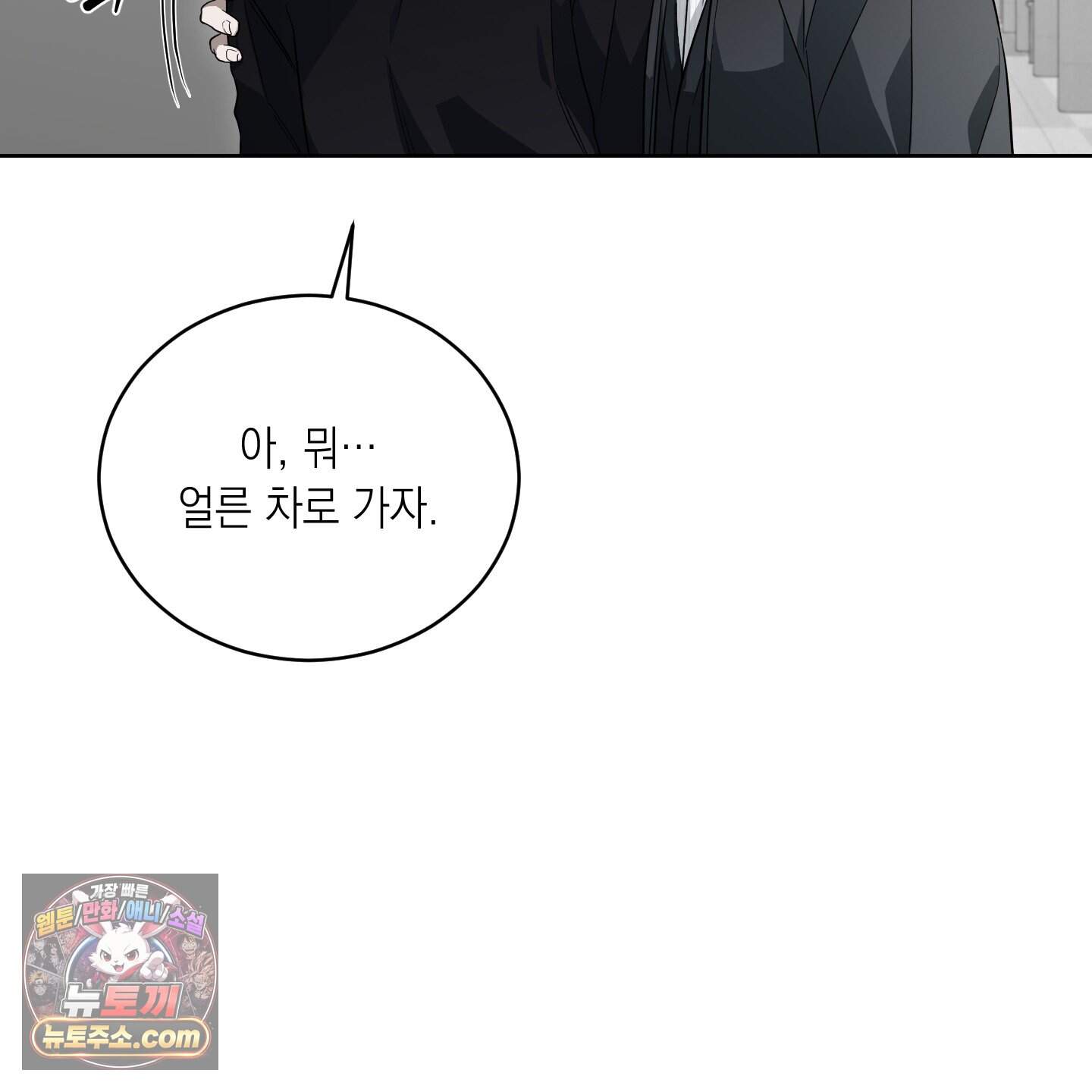 편집 불가 파트너 18화 89