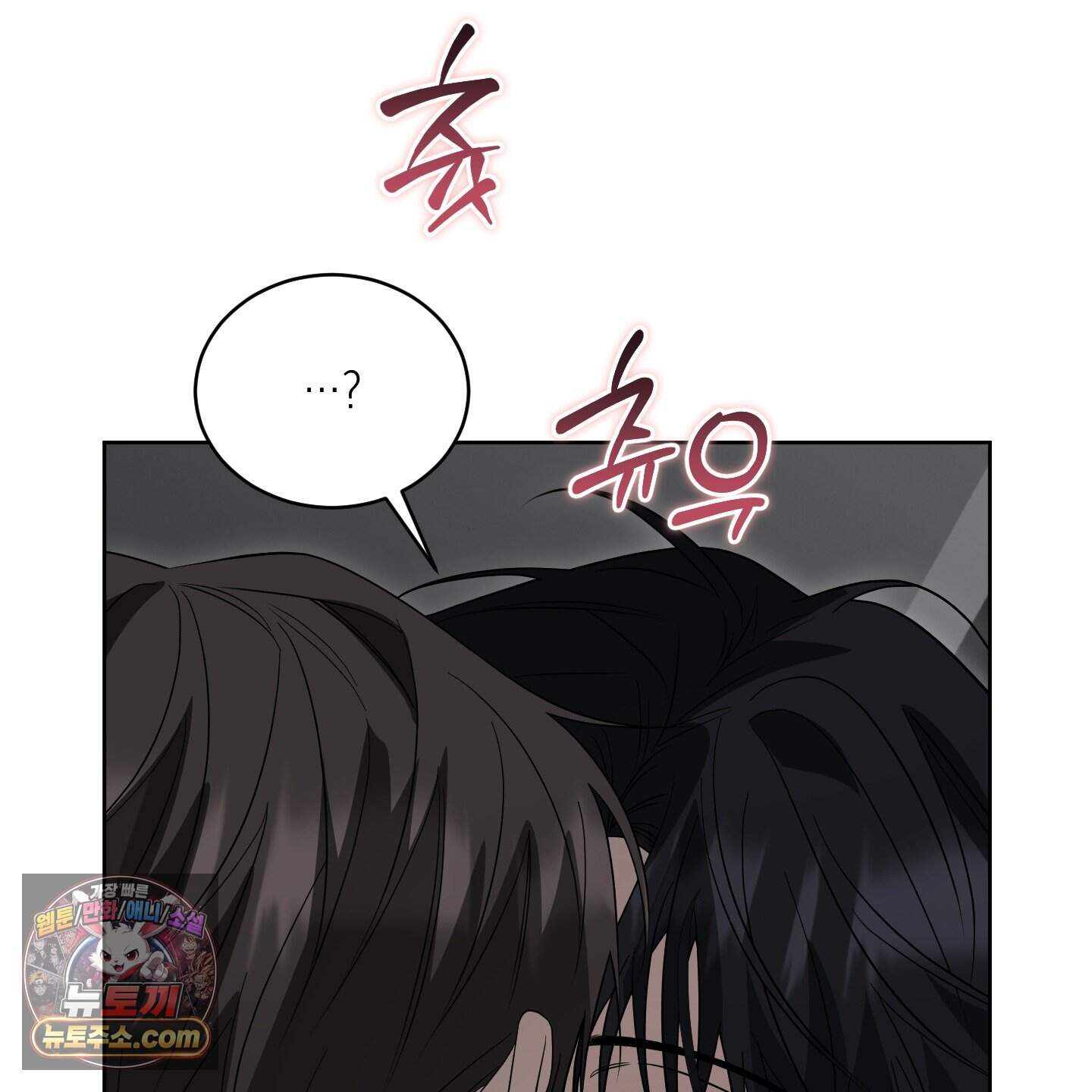 편집 불가 파트너 18화 103