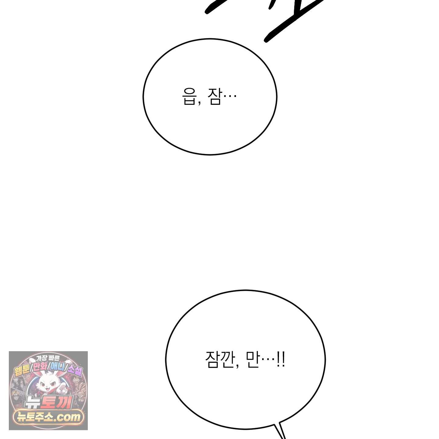 편집 불가 파트너 18화 107