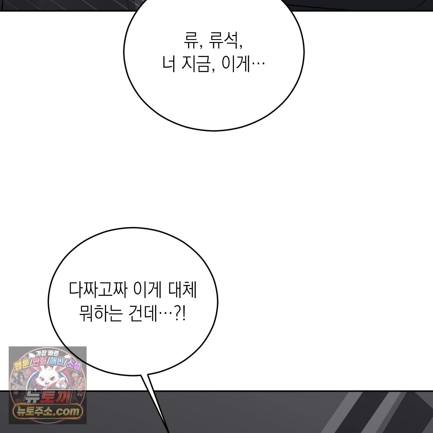 편집 불가 파트너 18화 109