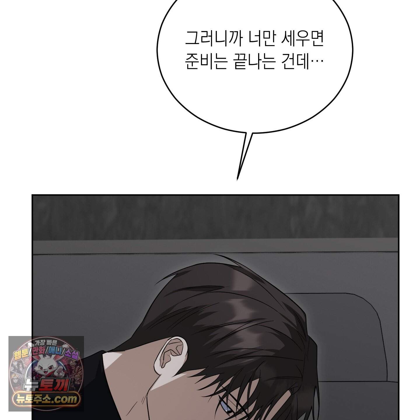편집 불가 파트너 18화 123