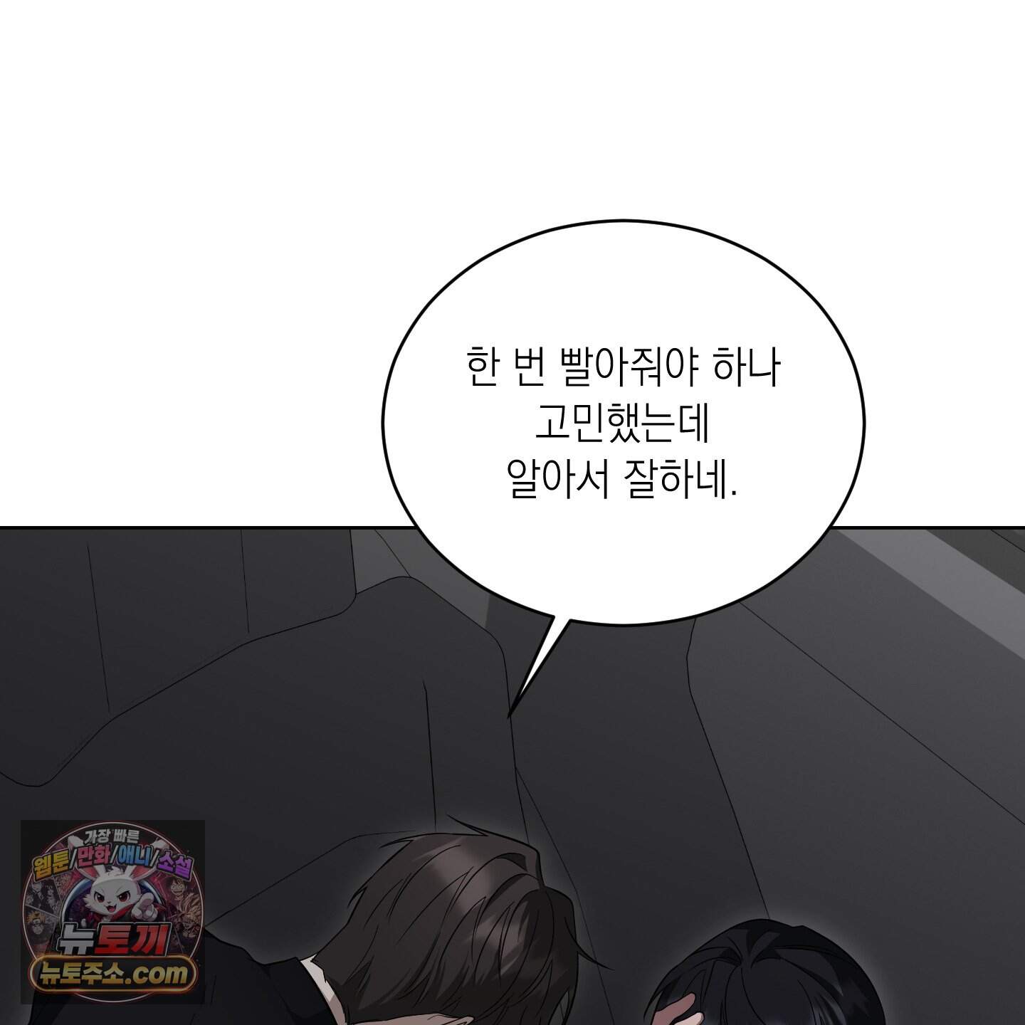 편집 불가 파트너 18화 127